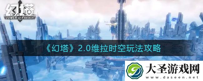 幻塔2.0维拉时空怎么玩