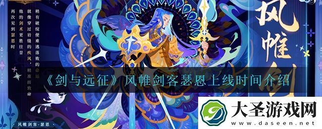 剑与远征风帷剑客瑟恩什么时候上线