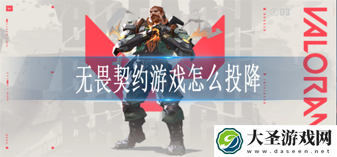 无畏契约游戏怎么投降