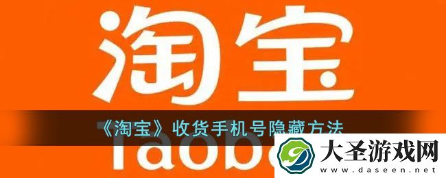 淘宝收货手机号怎么隐藏