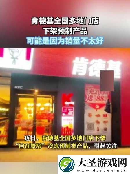 肯德基下架预制菜