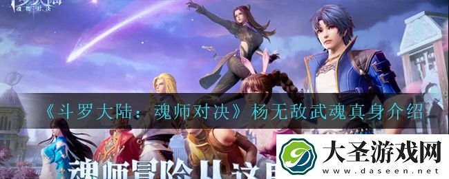 斗罗大陆魂师对决杨无敌武魂真身怎么样