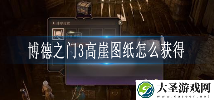 博德之门3高崖图纸怎么获得