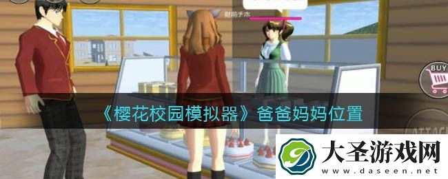 樱花校园模拟器爸爸妈妈在哪