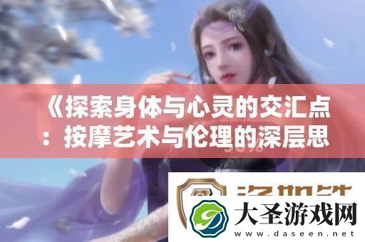 探索身体与心灵的交汇点