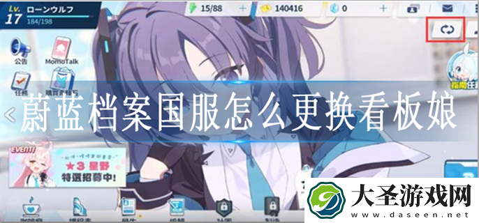蔚蓝档案国服怎么更换看板娘