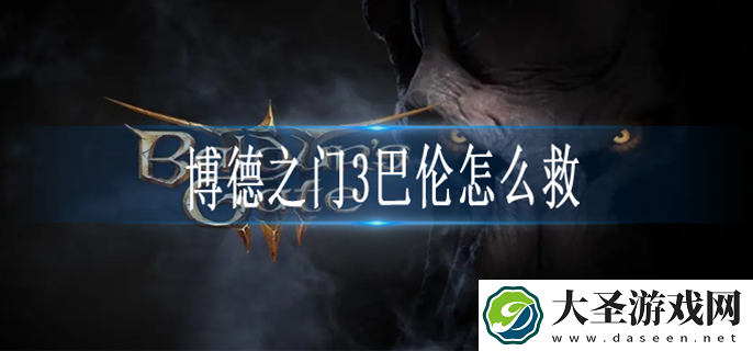 博德之门3巴伦怎么救