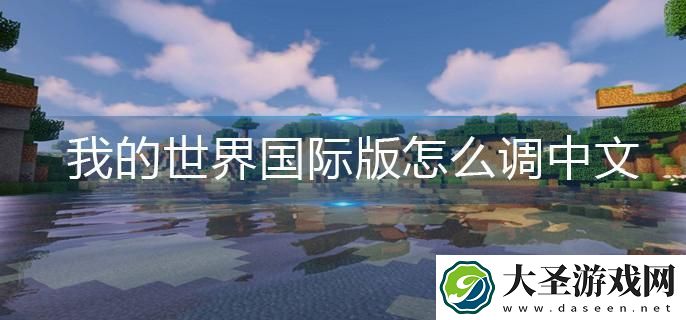 我的世界国际版怎么调中文