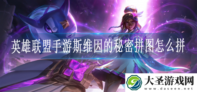 英雄联盟手游斯维因的秘密拼图顺序是什么