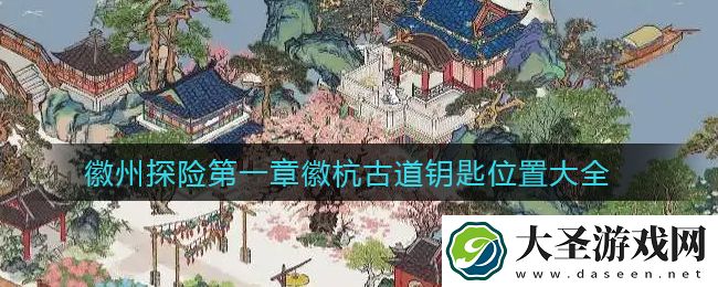 江南百景图徽州探险第一章徽杭古道钥匙在哪里