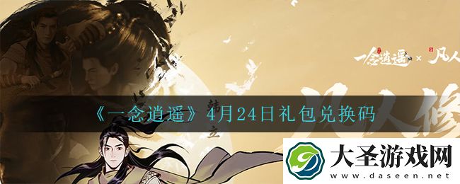 一念逍遥4月24日礼包兑换码密令是什么