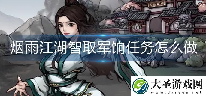 烟雨江湖智取军饷任务怎么做