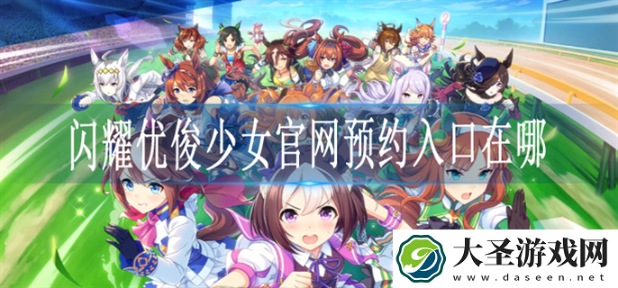 闪耀优俊少女在哪里预约