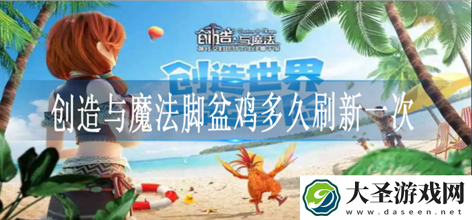 创造与魔法脚盆鸡多久刷新一次