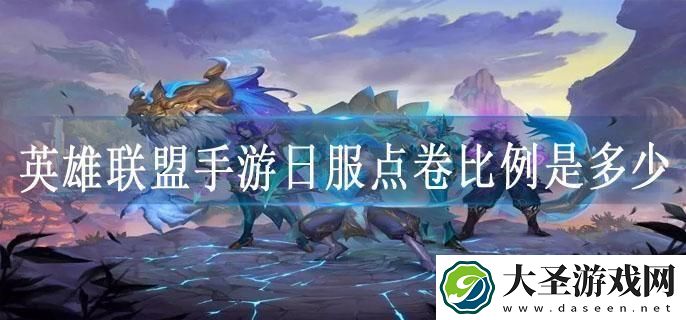 英雄联盟手游日服点卷比例是多少