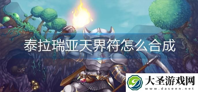 泰拉瑞亚天界符怎么合成