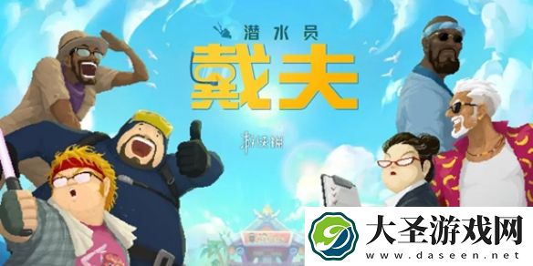 潜水员戴夫员工选哪个