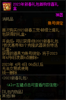 dnf2023新春三觉顿悟之境预约礼包旅人多少钱