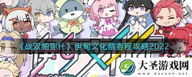战双帕弥什伊甸文化祭赛程是什么