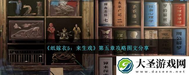 纸嫁衣5来生戏第五章怎么过