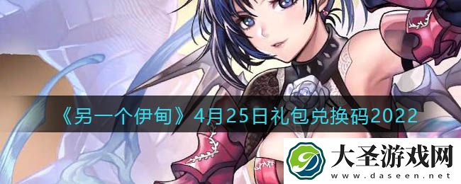 另一个伊甸4月25日礼包兑换码