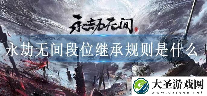 永劫无间段位继承规则是什么