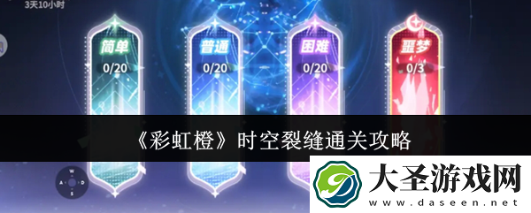 彩虹橙时空裂缝通关秘籍