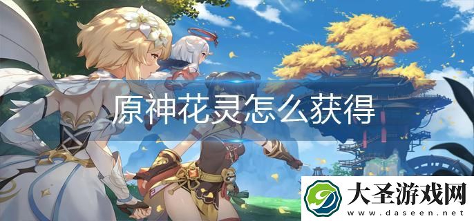 原神花灵怎么获得