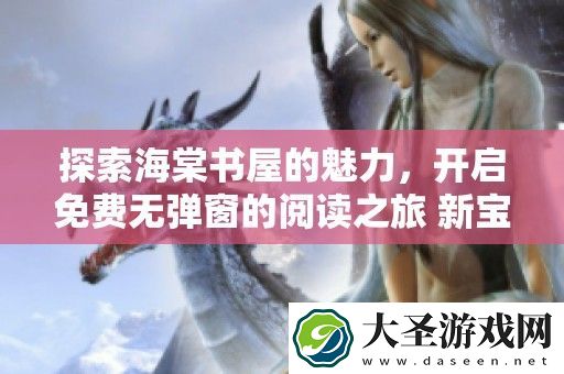 探索海棠书屋的魅力