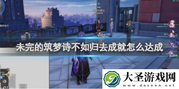 崩坏星穹铁道未完的筑梦诗不如归去成就怎么达成