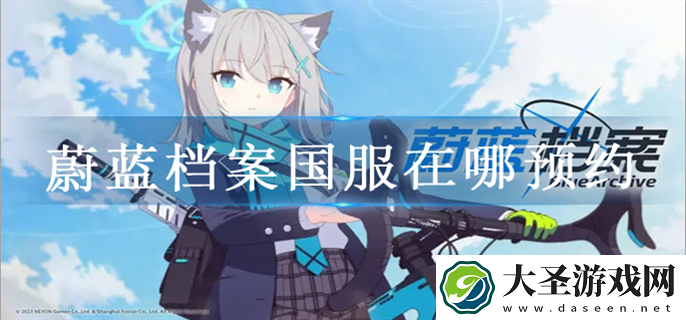 蔚蓝档案国服在哪预约