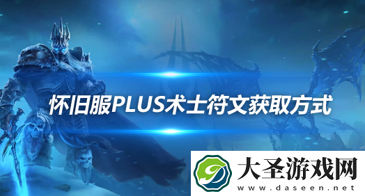 魔兽世界怀旧服探索赛季术士符文怎么获取