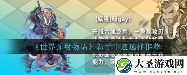 世界弹射物语新手十连怎么选