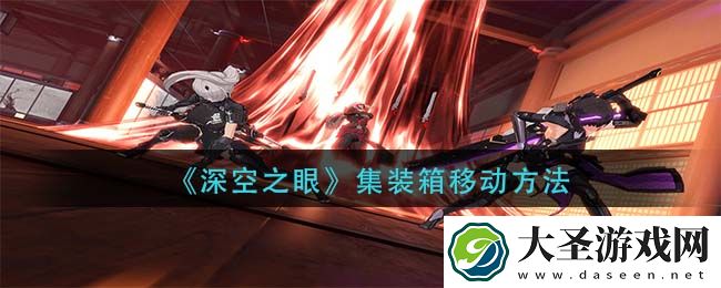深空之眼集装箱怎么移动