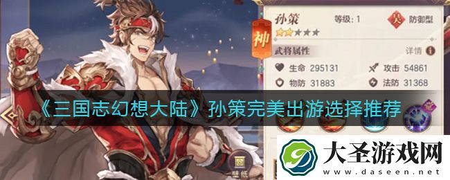 三国志幻想大陆孙策完美出游怎么选