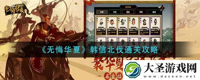 无悔华夏韩信北伐怎么通关