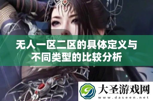 无人一区二区的具体定义与不同类型的比较分析
