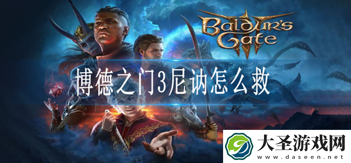 博德之门3解救尼讷任务怎么做