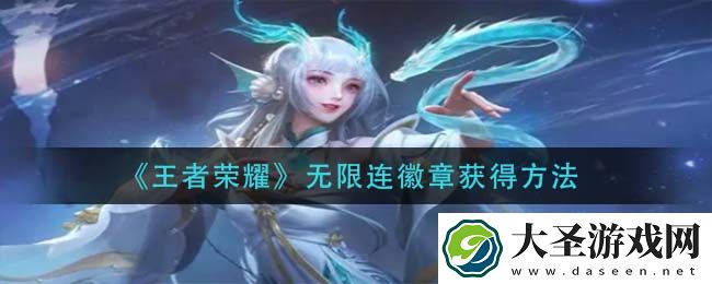 王者荣耀无限连徽章怎么获得