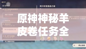 原神神秘羊皮卷任务全攻略