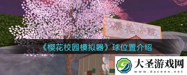 樱花校园模拟器球在哪儿