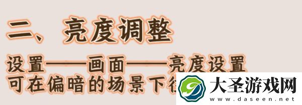 燕云十六声画面设置太暗怎么办