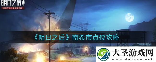 明日之后南希市点位有哪些