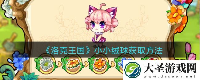 洛克王国小小绒球怎么获得