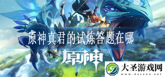 原神真君的试炼在哪参加