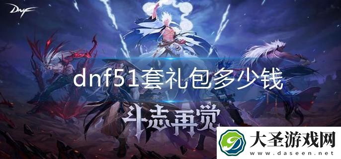 dnf51套礼包多少钱