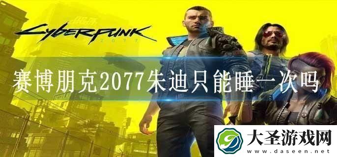 赛博朋克2077朱迪只能睡一次吗