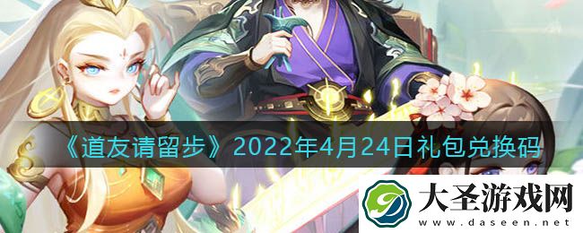 道友请留步4月24日礼包兑换码是什么