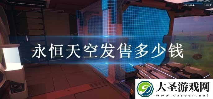 永恒天空发售多少钱