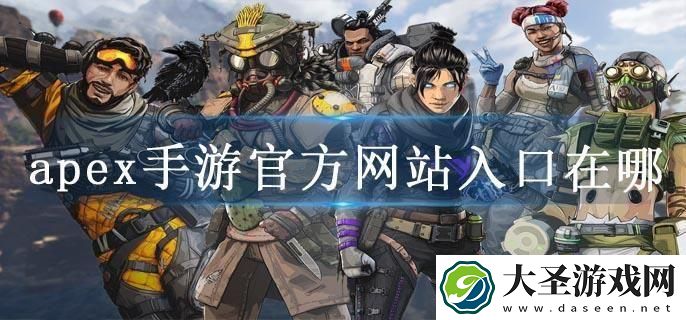 apex手游官方网站入口在哪